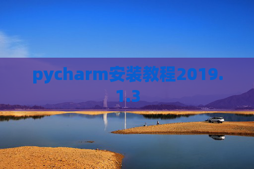 pycharm安装教程2019.1.3