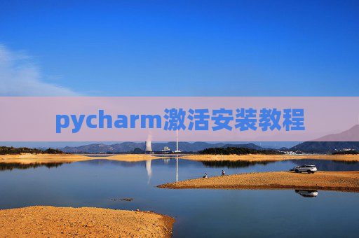 pycharm激活安装教程